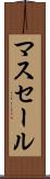 マスセール Scroll