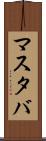マスタバ Scroll