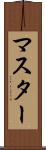 マスター Scroll