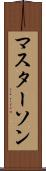 マスターソン Scroll