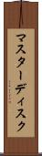 マスターディスク Scroll