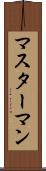 マスターマン Scroll