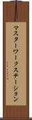マスターワークステーション Scroll