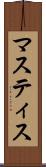 マスティス Scroll