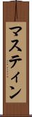 マスティン Scroll