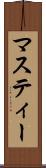 マスティー Scroll
