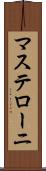 マステローニ Scroll
