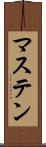 マステン Scroll