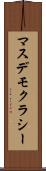 マスデモクラシー Scroll