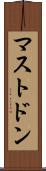 マストドン Scroll
