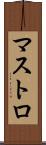 マストロ Scroll
