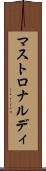 マストロナルディ Scroll