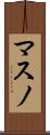 マスノ Scroll