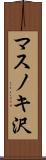 マスノキ沢 Scroll