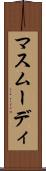 マスムーディ Scroll