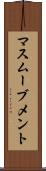 マスムーブメント Scroll