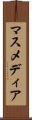 マスメディア Scroll