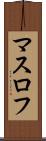マスロフ Scroll