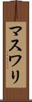 マスワリ Scroll