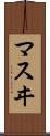 マスヰ Scroll