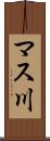 マス川 Scroll