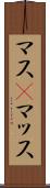 マス(P) Scroll