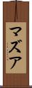 マズア Scroll