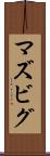 マズビグ Scroll