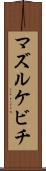 マズルケビチ Scroll