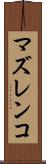 マズレンコ Scroll