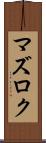 マズロク Scroll