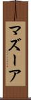 マズーア Scroll