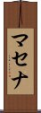 マセナ Scroll