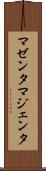 マゼンタ Scroll