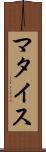 マタイス Scroll