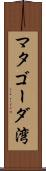 マタゴーダ湾 Scroll