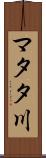 マタタ川 Scroll