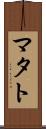 マタト Scroll