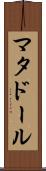 マタドール Scroll