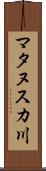 マタヌスカ川 Scroll