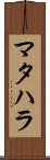 マタハラ Scroll