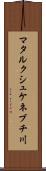 マタルクシュケネブチ川 Scroll