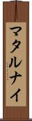 マタルナイ Scroll