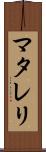 マタレリ Scroll