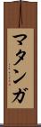 マタンガ Scroll