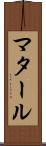 マタール Scroll