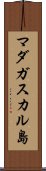 マダガスカル島 Scroll