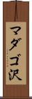 マダゴ沢 Scroll
