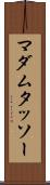 マダム・タッソー Scroll