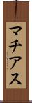マチアス Scroll